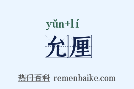 允厘是什么意思的图片